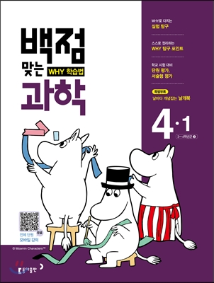 동아 백점 맞는 과학 4-1 (2017년)