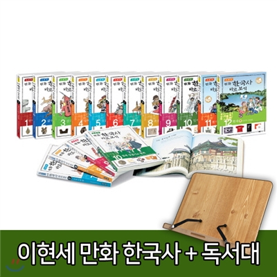 [특별기획]완간_이현세 만화한국사(12권)+독서대