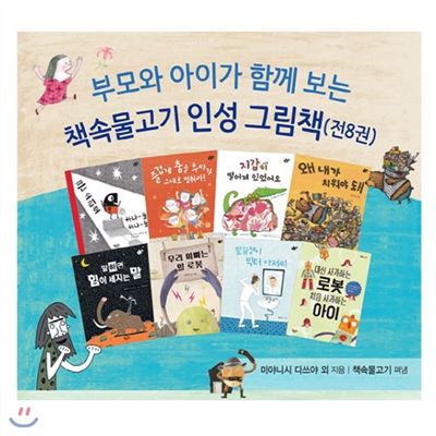 12색우드색연필증정/부모와 아이가 함께 보는 책속물고기 인성 그림책 8권 세트 (양장, 전8권)