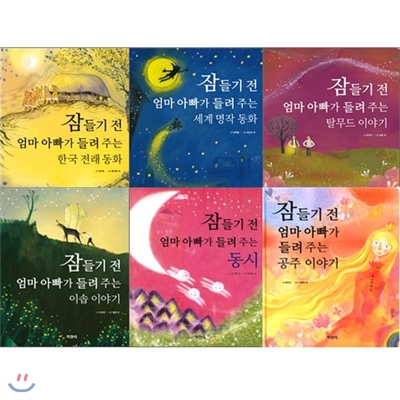 캐릭터12색 색연필증정/잠들기 전 엄마 아빠가 들려 주는 동화 + 동시 모음 세트 (전 6권)