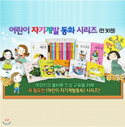최신인쇄본/어린이 자기계발 동화 시리즈 세트 (전30권)