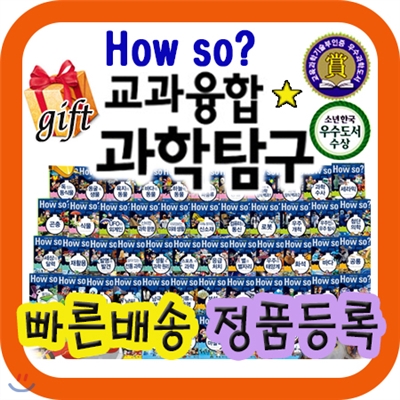 최신판배송/ 하우소 교과융합 과학탐구/초등 과학교과 학습연계/초등 과학 학습만화/하우소지식똑똑과학탐구 [기획이벤트]