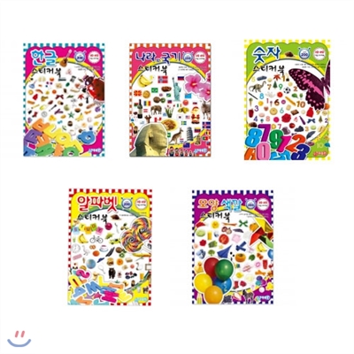 스티커북 시리즈 (전 5권) - 한글/숫자/알파벳/나라와국기/모양색깔