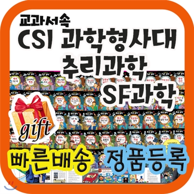 최신판배송/교과서속 CSI과학형사대 추리과학 SF과학/초등학생 추리과학동화 [기획이벤트]