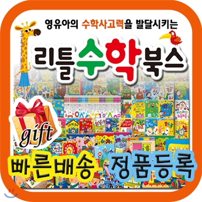 최신판배송/ 리틀수학북스/1세부터 만4세 영유아 수학동화/수학 영재로 만드는 재미있는 놀이 수학 [기획이벤트]