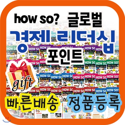 최신판배송/How so? 글로벌 경제리더십포인트/최고의 경제, 리더십학습만화/초등필독서 [기획이벤트]