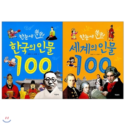 한눈에 쏙쏙 한국의 인물 100 + 한눈에 쏙쏙 세계의 인물 100 시리즈 (전 2권)