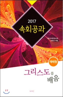 [중고] 2017 속회공과 : 그리스도를 배움 (예배형)