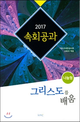 2017 속회공과 : 그리스도의 배움 (나눔형) 