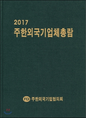 2017 주한외국기업체총람