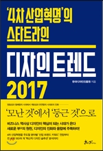 디자인 트렌드 2017