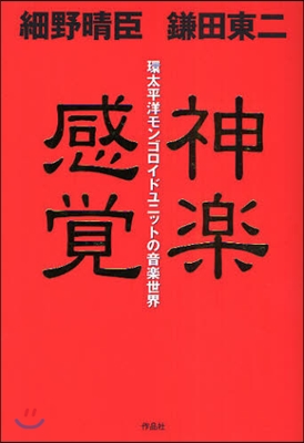 神樂感賞 環太平洋モンゴロイドユニットの音樂世界