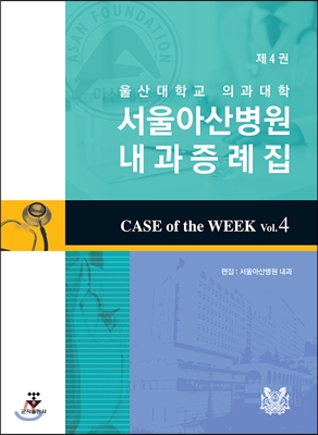 서울아산병원 내과 증례집 Case of the Week 4