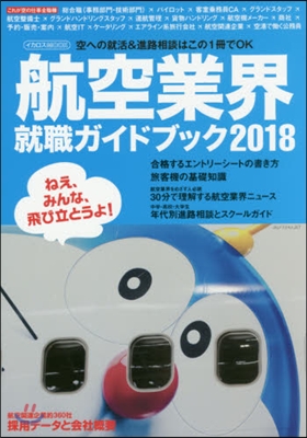 ’18 航空業界就職ガイドブック