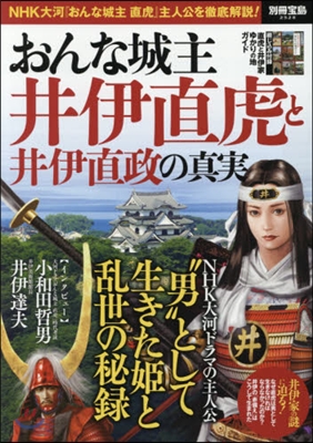 おんな城主 井伊直虎と井伊直政の眞實