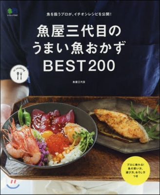 ei cooking 魚屋三代目のうまい魚おかずBEST200