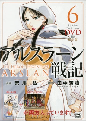 アルスラ-ン戰記 6 DVD付き限定版