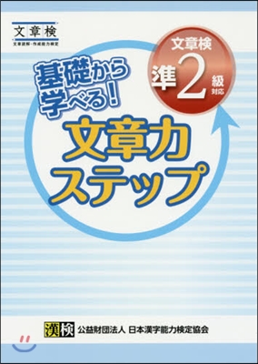 文章力ステップ 文章檢準2級對應