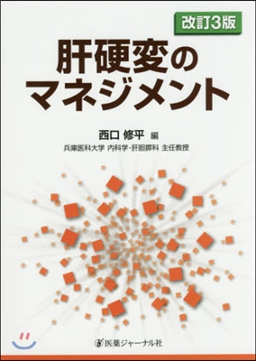 肝硬變のマネジメント 改訂3版