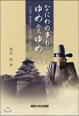 なにわの事もゆめの又ゆめ 大阪城.豊臣秀