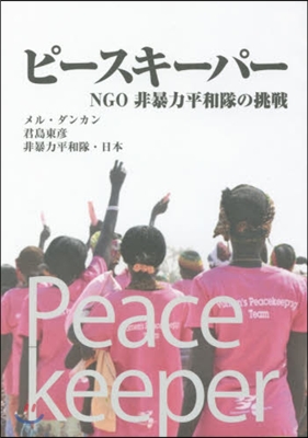 ピ-スキ-パ- NGO非暴力平和隊の挑戰