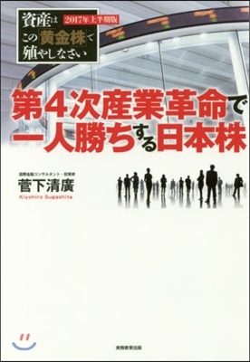 第4次産業革命で一人勝ちする日本株