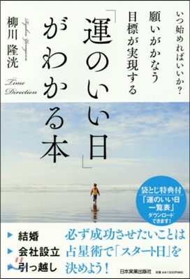 「運のいい日」がわかる本