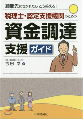 稅理士.認定支援機關のための資金調達支援