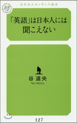 「英語」は日本人には聞こえない