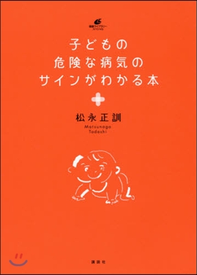 子どもの危險な病氣のサインがわかる本