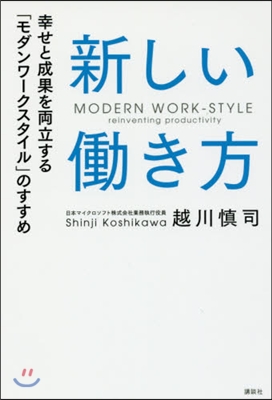 新しいはたらき方 幸せと成果を兩立する