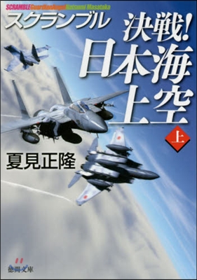 スクランブル決戰!日本海上空 上