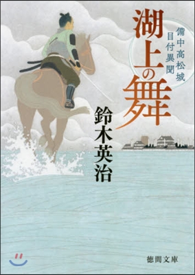 湖上の舞 備中高松城目付異聞