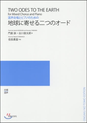 樂譜 地球に寄せる二つのオ-ド