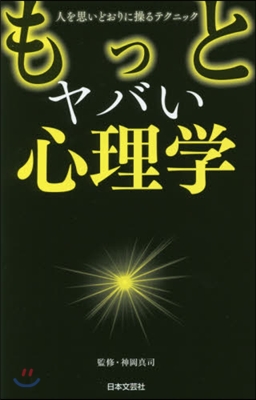 もっとヤバい心理學