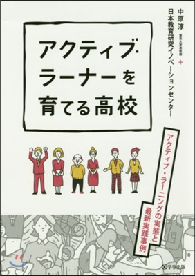 アクティブ.ラ-ナ-を育てる高校