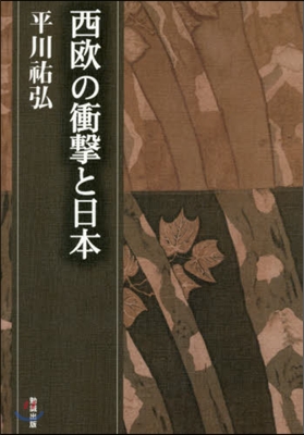 西歐の衝擊と日本