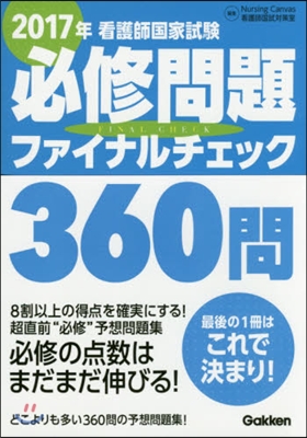 ’17 看護師國家試驗必修問題ファイナル