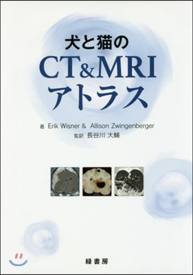 犬と猫のCT&amp;MRIアトラス