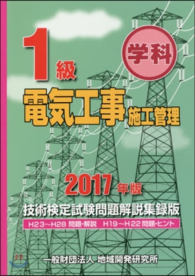 ’17 1級電氣工事施工管理技術檢定試驗