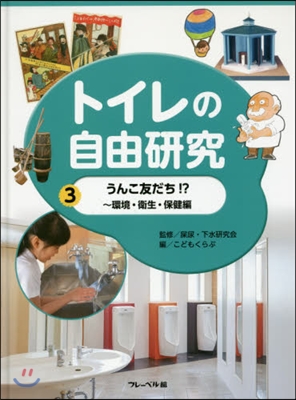 トイレの自由硏究   3 うんこ友だち!