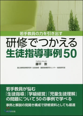 硏修でつかえる生徒指導事例50