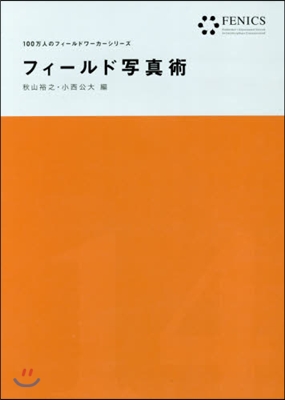 フィ-ルド寫眞術