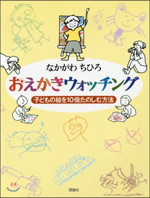 おえかきウォッチング 子どもの繪を10倍