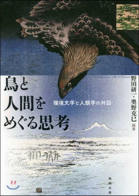 鳥と人間をめぐる思考 環境文學と人類學の