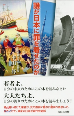 誰が日本に罪を着せたのか