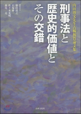 刑事法と歷史的價値とその交錯－內田博文先