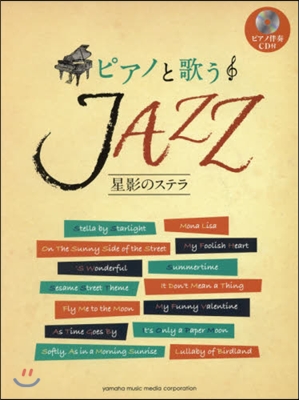 樂譜 ピアノと歌う JAZZ 星影のステ