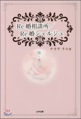 Re婚相談所/Re婚シェルジュ