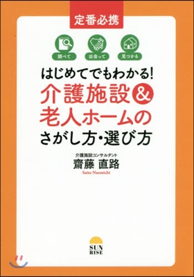 介護施設&amp;老人ホ-ムのさがし方.選び方